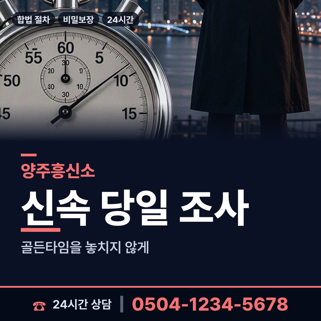 양주 장흥면 흥신소비용 상담 안내