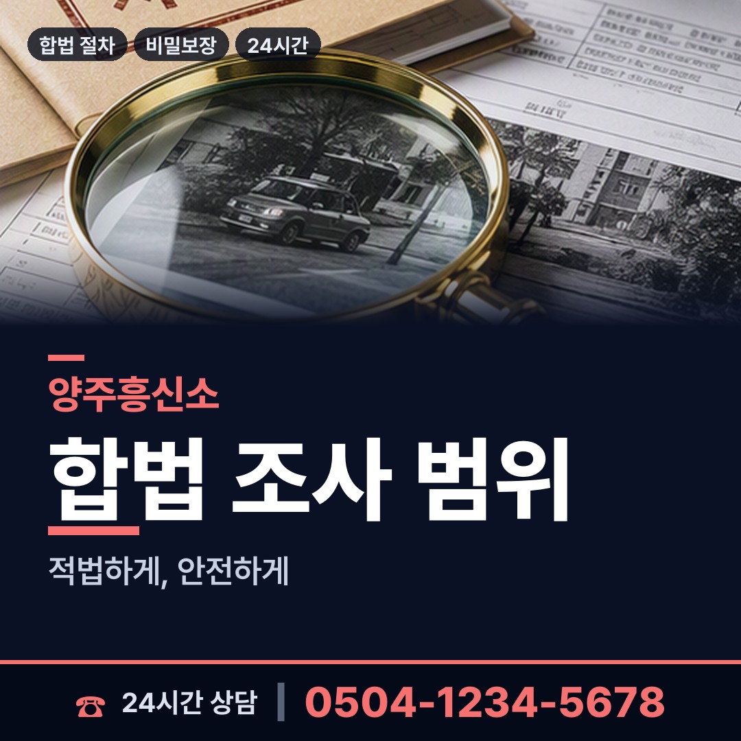 양주 장흥면 사업파트너조사 상담 안내