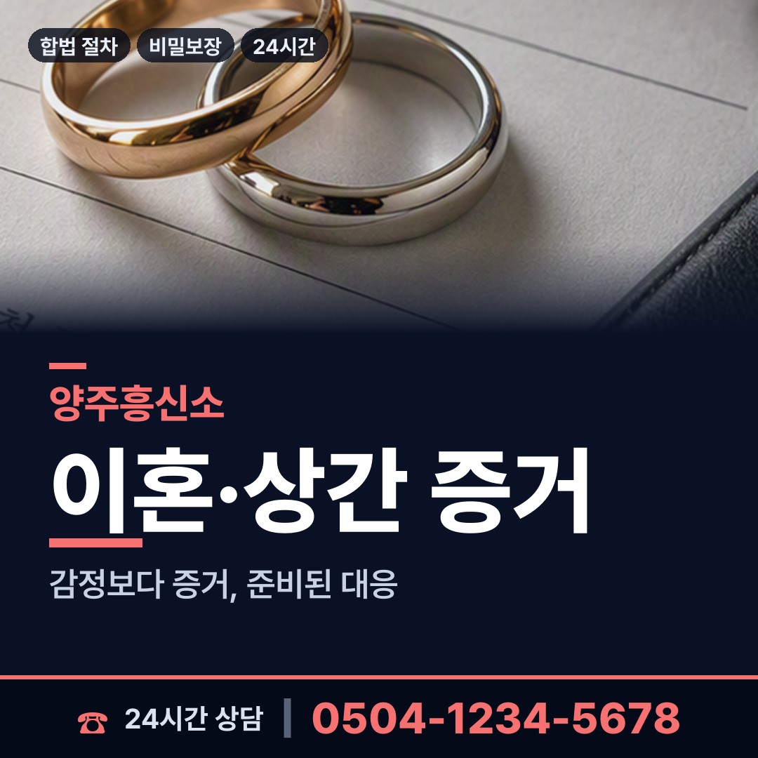 양주 장흥면 흥신소 상담 안내