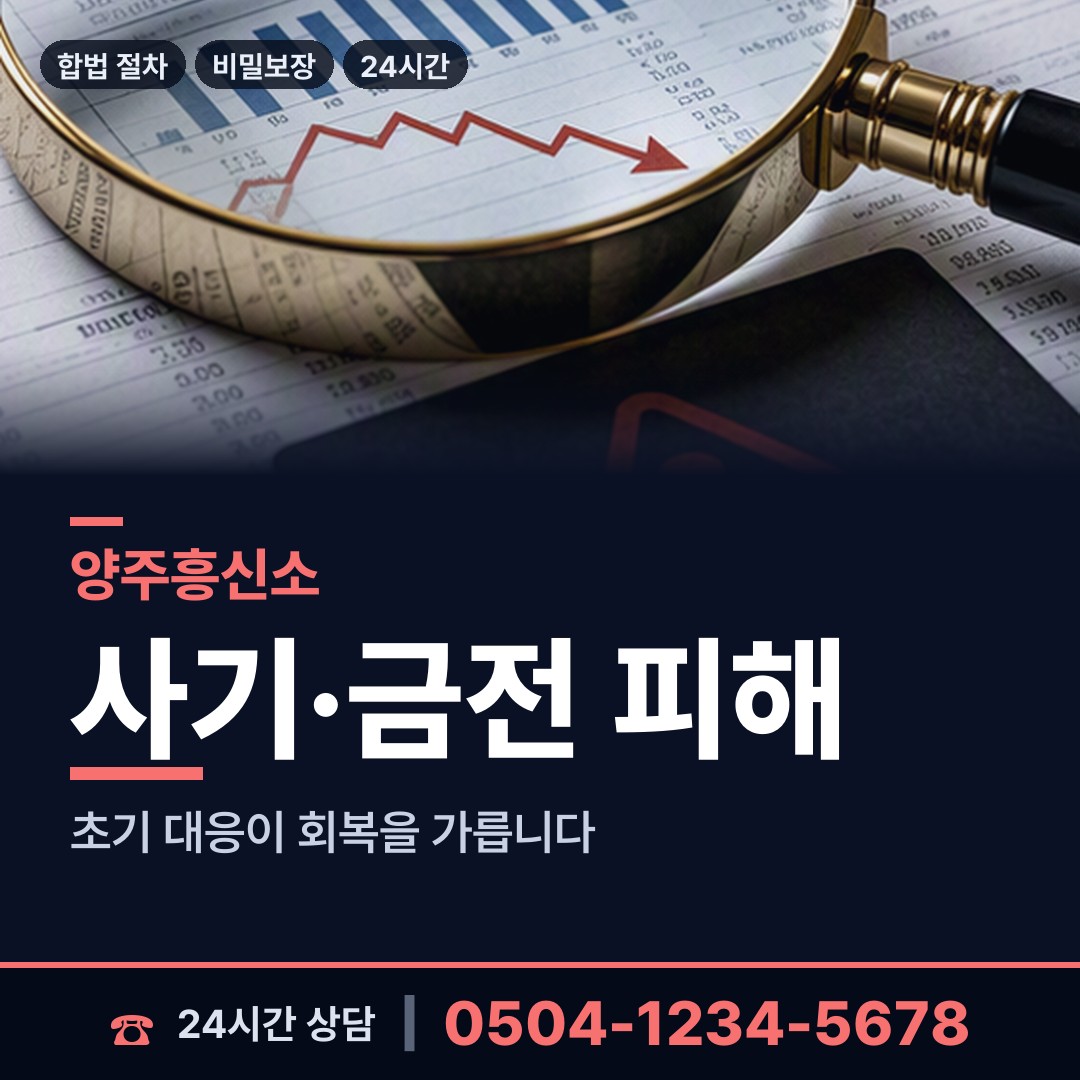 양주 장흥면 탐정사무소 상담 안내