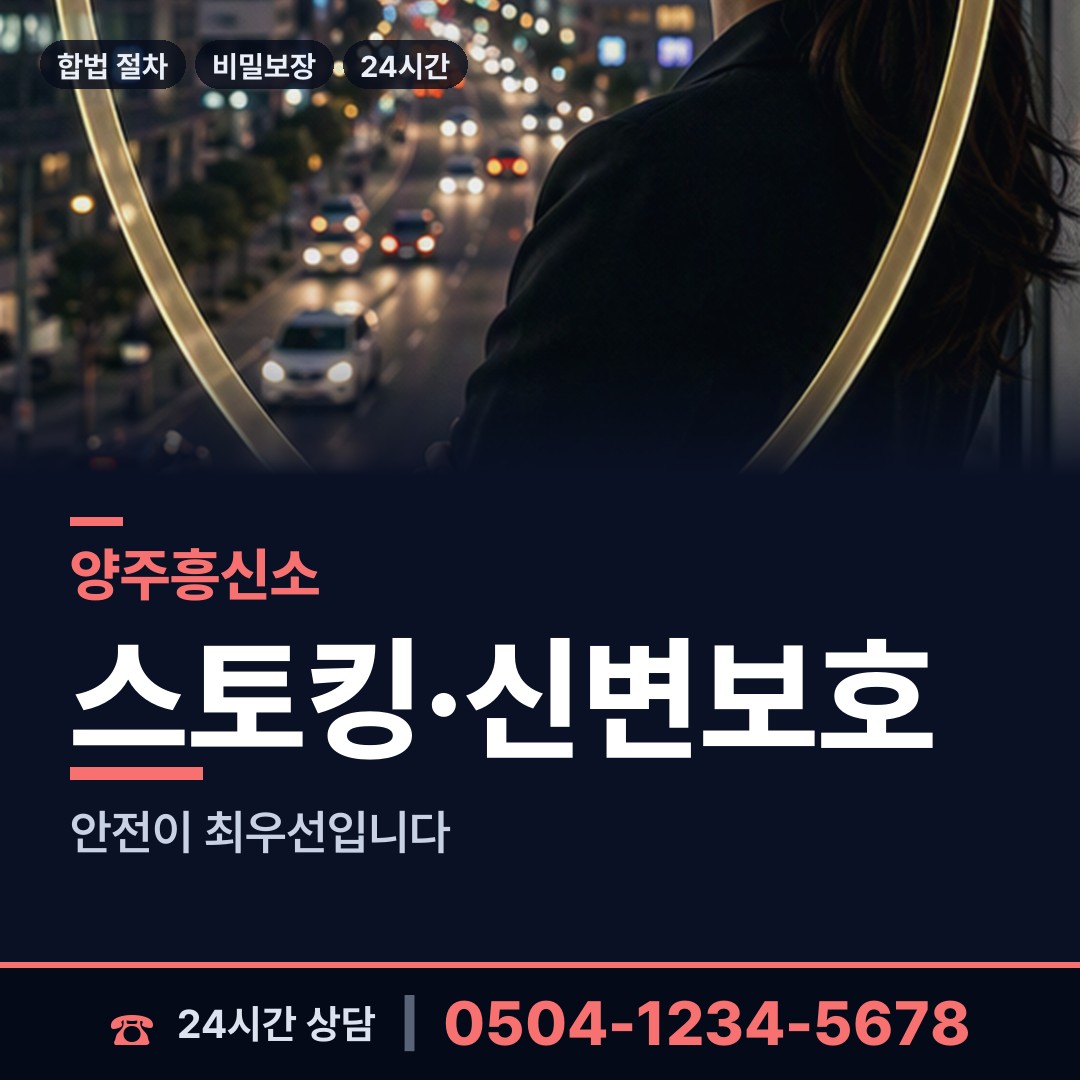 양주 장흥면 흥신소 상담 안내
